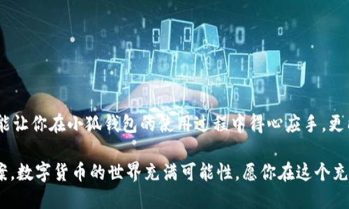 jiaoti小狐钱包提款指南：轻松提现的步骤与技巧/jiaoti
小狐钱包, 提款, 数字货币/guanjianci

什么是小狐钱包？
小狐钱包是一款旨在为用户提供安全、便捷的数字货币存储与交易服务的应用。随着数字货币的崛起，越来越多的人开始探索虚拟资产的世界。而小狐钱包凭借其用户友好的界面、强大的安全性与灵活的功能，吸引了不少用户。而提现则是许多人关注的重点之一，如何把钱包中的数字货币换成现金，成为用户使用小狐钱包的重要动机。

小狐钱包的基本功能
在讨论如何提款之前，我们需要先了解一下小狐钱包的基本功能。小狐钱包除了可以存储各种主流数字货币外，还提供如下功能：
ul
    li安全交易：小狐钱包采用了多重安全机制，能够保护用户的资产安全。/li
    li实时行情：用户可以随时查看数字货币的行情信息，做出明智的交易决策。/li
    li便捷转账：通过简单的操作，用户可以在钱包之间快速转账，方便便利。/li
/ul

提取资金的必要性
在使用数字货币进行投资或交易后，许多用户希望将这些虚拟资产转换为实际的现金，以备不时之需。提现的过程不仅是数字货币作为投资工具的流动性体现，也是用户实现资产增值的重要一步。无论是为了购买日常生活用品，还是投资其他项目，提现都显得尤为重要。

小狐钱包提款的步骤
那么，如何通过小狐钱包进行提款呢？接下来，我们将详细介绍每个步骤，让你在提款过程中顺畅无阻，既简单又高效！

h4步骤一：打开小狐钱包应用/h4
首先，确保你已经在你的手机上下载并安装了小狐钱包应用。打开应用后，你将看到一个清晰的首页，显示出你的钱包余额等相关信息。这是你提款的起点，也是你资产管理的中心。

h4步骤二：选择“提现”选项/h4
在主界面上，你会看到多个功能选项。点击“提现”按钮，进入提现页面。这是一个非常重要的步骤，因为在这里你将决定要提取哪种货币以及提现的金额。多么令人振奋啊，你将开始实现你的投资收益！

h4步骤三：输入提现金额/h4
在提现页面，你需要输入你想要提取的金额。确保这个金额在你的钱包余额之内，否则系统会提示错误。很多新手在这一环节容易犯错，因此请仔细确认自己账户的实际余额哦！

h4步骤四：选择提现方式/h4
小狐钱包提供多种提现方式，包括银行转账、支付宝和其他支付平台。在选择提现方式时，请根据个人的方便与需求进行选择。每种方式处理时间和手续费可能会有所不同，因此在选择时要考虑清楚，找到一个适合自己的选项。

h4步骤五：确认信息并提交申请/h4
输入完提现金额和选择提现方式后，系统会要求你确认所有信息。在确认信息无误之后，点击“提交申请”，提现请求就会被发送至小狐钱包的后台处理。此刻，要保持耐心，等待提现审批的过程，这也是保障用户资金安全的重要环节。

提现处理时间
通常情况下，小狐钱包的提现处理时间在几个小时之内，但根据不同的支付方式，可能会有所不同。比如，银行转账由于涉及到周末、节假日以及各银行之间的转账流程，可能会较慢，而电子支付平台例如支付宝则更为迅速。保持对资金流转的关注是很重要的，因为这能帮助你更好地规划财务！

常见问题解答（FAQ）
在提现过程中，用户常常会遇到一些问题。以下是一些可能的常见问题及解答，希望能够帮助到你。

h4问题一：提现需要缴纳手续费吗？/h4
是的，小狐钱包在提现时会收取一定的手续费。具体收费标准会在提现页面清晰列出，请用户务必关注！

h4问题二：为什么我的提现申请被拒绝？/h4
提现申请可能会因填写信息不准确、余额不足或其他安全原因而被拒绝。如果遇到此情况，务必仔细检查填写的信息，并联系小狐钱包的客服进行咨询。

h4问题三：提现后什么时候能到账？/h4
大部分情况下，提现申请通过后，资金会在24小时内到账。但由于不同支付方式和金融机构的处理速度可能不同，实际到账时间可能有所差异。

总结与建议
总而言之，通过小狐钱包进行提款是一个相对简单而直接的流程。只需按照步骤操作，就能轻松实现资金的流动。要记住，掌握这些提现技巧不仅能让你在小狐钱包的使用过程中得心应手，更能在投资理财的道路上行稳致远！

如果你在使用小狐钱包过程中遇到任何问题，随时可以登录小狐钱包的官方网站或官方客服寻求帮助。他们随时准备为用户提供支持与解决方案。数字货币的世界充满可能性，愿你在这个充满希望的领域中，勇敢探索、不断成长！多么令人期待的未来啊！