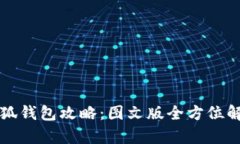 小狐钱包攻略：图文版全