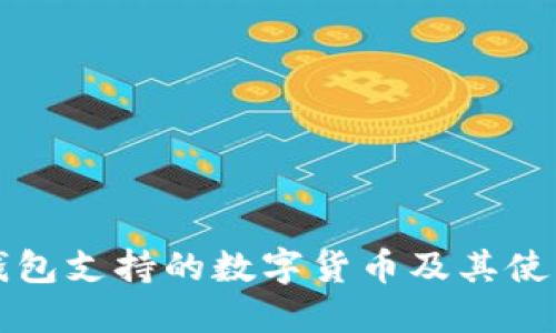 小狐钱包支持的数字货币及其使用指南