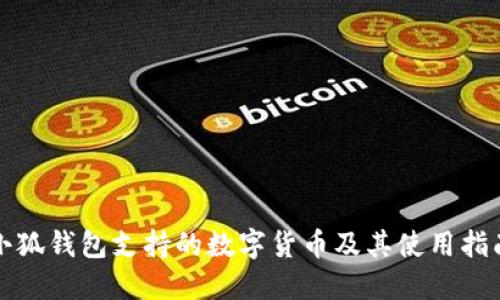 小狐钱包支持的数字货币及其使用指南