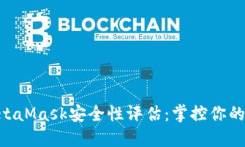 ziaotiMetaMask安全性评估：掌控你的数字资产
