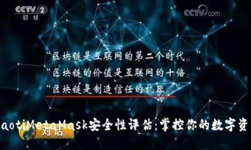 ziaotiMetaMask安全性评估：掌控你的数字资产