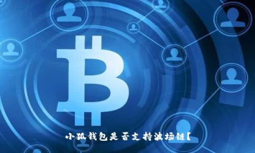 小狐钱包是否支持波场链？