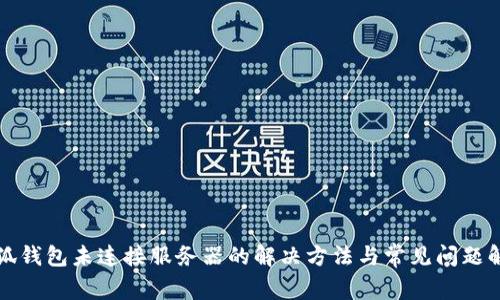 小狐钱包未连接服务器的解决方法与常见问题解析