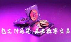数字藏品钱包支付通道：
