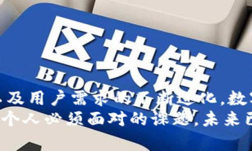   数字钱包何时开网？揭开数字支付未来之谜 / 
 guanjianci 数字钱包, 在线支付, 未来金融 /guanjianci 

引言：数字钱包的崛起
在这个信息快速传播的时代，数字技术的发展深刻改变了我们的生活方式，尤其是在金融领域。数字钱包的概念正逐渐深入人心，成为我们日常交易的重要工具。那么，数字钱包究竟何时开网？这一问题不仅关乎用户的日常支付，更是未来金融科技发展的一个重要里程碑！

什么是数字钱包？
数字钱包，即电子钱包，是一种存储数字货币或电子货币的工具，通常与手机、电脑或其他智能设备相连。用户可以通过数字钱包在线进行购买、转账和接收付款，极大地方便了我们的日常交易。然而，尽管数字钱包已经在一些国家和地区遍地开花，中国的数字钱包市场则更是引人瞩目！

数字钱包的历史
数字钱包的诞生并非一蹴而就。最早的电子钱包可以追溯到上世纪90年代，当时的技术限制使得电子支付尚处于萌芽阶段。随着互联网的发展和技术进步，2000年代推出了诸如PayPal等平台，使得在线支付逐渐为人们所接受。如今，数字钱包如火如荼地发展，甚至成为了一种新型的支付习惯！多么令人振奋啊！

数字钱包的优势
数字钱包的流行，与其众多优势密不可分。
ul
  listrong便利性：/strong相较于传统的现金和银行卡，数字钱包提供了更加便捷的支付方式。用户只需在手机上轻轻一按，即可完成支付，瞬间解决交易烦恼！/li
  listrong安全性：/strong现代数字钱包采用了多重加密技术，确保用户的财务信息安全。即便在网络环境中，用户的信息也能得到有效保护！/li
  listrong快速交易：/strong无论是在商店还是线上购物，使用数字钱包进行支付的速度远超传统方式，提升了购物体验！/li
  listrong优惠活动：/strong许多数字钱包平台会不定期推出各种优惠活动，用户可以通过使用数字钱包获得额外折扣和返现！/li
/ul

数字钱包的挑战与不安
然而，数字钱包的高飞并非没有风雨。面对不断变化的市场环境与法规，各个平台也面临许多挑战。
ul
  listrong安全问题：/strong尽管数字钱包的安全性逐渐增强，但却始终存在被黑客攻击的风险。一旦用户的信息泄露，损失可能是巨大的！/li
  listrong技术适配：/strong不同地区和国家的消费者对于数字钱包的接受程度存在差异，某些特定人群可能对新技术的适应性较差，这也是推广数字钱包的障碍之一。/li
  listrong法律法规：/strong各国对数字货币和电子支付的法律法规仍在逐步完善之中，合规问题亟待解决，以避免潜在的法律风险！/li
/ul

全球数字钱包的启示
观察全球范围内数字钱包的发展，可以看到许多成功的案例。例如，在东南亚，GrabPay与Gojek等本土平台迅速崛起，凭借便捷的服务和强大的市场营销，在年轻人中赢得了广泛的信任。这种创新精神与本土化运营的结合，为中国的数字钱包发展提供了宝贵的启示！

未来数字钱包的发展趋势
展望未来，数字钱包将会在技术和服务上不断革新。许多行业专家预测，数字钱包的发展将会呈现以下趋势：
ul
  listrong区块链技术的广泛应用：/strong随着区块链技术的成熟，数字钱包将在安全性和透明度方面实现巨大的飞跃！/li
  listrong多币种支持：/strong为了适应全球化的支付需求，未来的数字钱包将可能联合多种货币与虚拟资产，提升用户的交易灵活性！/li
  listrong社交支付的兴起：/strong社交媒体与支付的结合将催生更多创新的支付方式，使用户可以更方便地进行小额交易。/li
  listrong人工智能的应用：/strong人工智能将在风险评估、用户体验和客户服务等方面发挥重要作用，使数字钱包更加智能化。/li
/ul

结语：数字钱包何时开网的思考
数字钱包何时开网并不仅仅是一个简单的时间问题，而是蕴含着对未来科技、消费习惯以及金融生态系统变革的深刻思考。随着科技的发展以及用户需求的不断进化，数字钱包将迎来更为广阔的发展前景！
无论你对数字钱包的接受程度如何，最终它都将对我们生活的方方面面产生巨大影响！在这场数字化浪潮中，抓住机遇、迎接挑战，将是我们每个人必须面对的课题。未来已来，数字钱包的普及之路值得我们共同期待与探索！多么令人激动的前景啊！