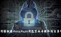 如何轻松将MetaMask钱包里的