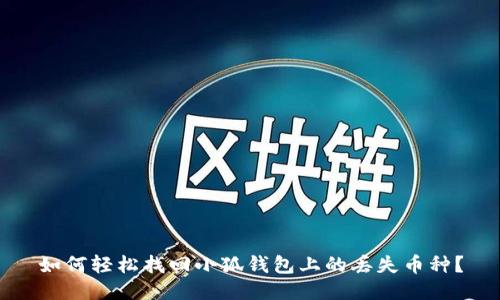 如何轻松找回小狐钱包上的丢失币种？