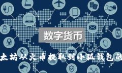 如何将以太坊从火币提取