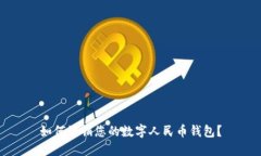如何注销您的数字人民币