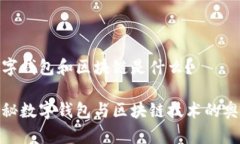 数字钱包和区块链是什么