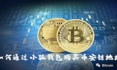 如何通过小狐钱包购买币
