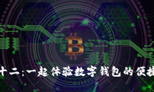 苏州双十二：一起体验数字钱包的便捷与乐趣