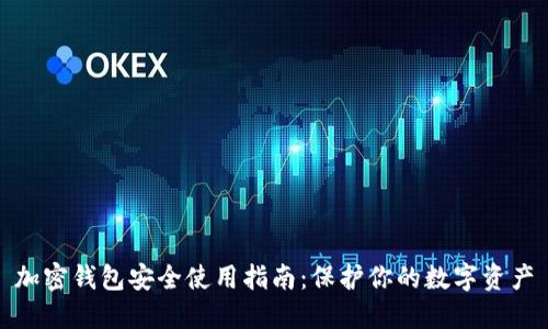 加密钱包安全使用指南：保护你的数字资产