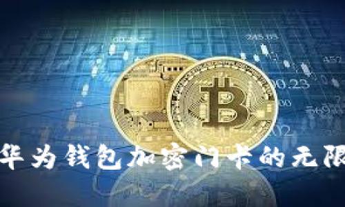 探索华为钱包加密门卡的无限可能