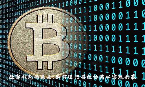 数字钱包的未来：如何进行有效协商以实现共赢