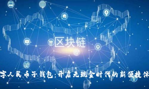 数字人民币子钱包：开启无现金时代的新便捷体验