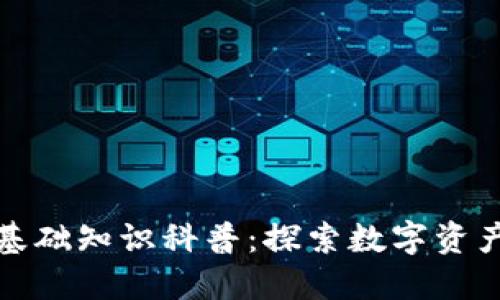 区块链钱包基础知识科普：探索数字资产的安全之道