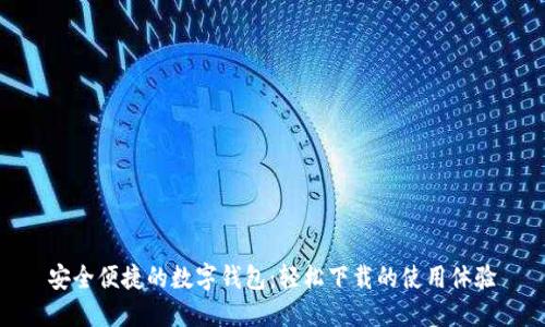 安全便捷的数字钱包：轻松下载的使用体验