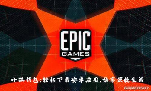  小狐钱包：轻松下载安卓应用，畅享便捷生活