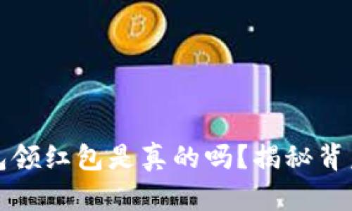 数字钱包领红包是真的吗？揭秘背后的真相
