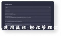 数字币钱包使用流程：轻