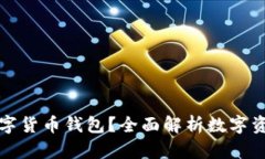 要不要配置数字货币钱包
