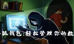 玩转小狐钱包：轻松管理