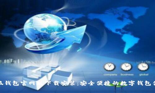 小狐钱包官网版下载安装：安全便捷的数字钱包体验