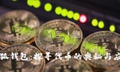 小狐钱包：探寻代币的奥