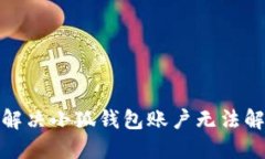 (Title): 解决小狐钱包账户