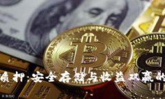 数字钱包质押：安全存储