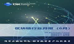 清华区块链钱包：探索数