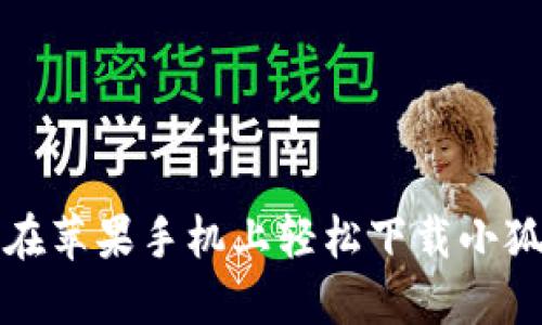 如何在苹果手机上轻松下载小狐钱包