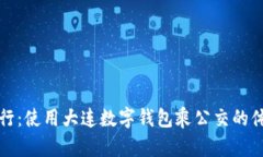 便捷出行：使用大连数字