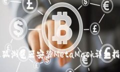 火狐浏览器安装MetaMask详细