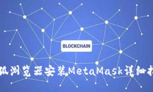 火狐浏览器安装MetaMask详细指南