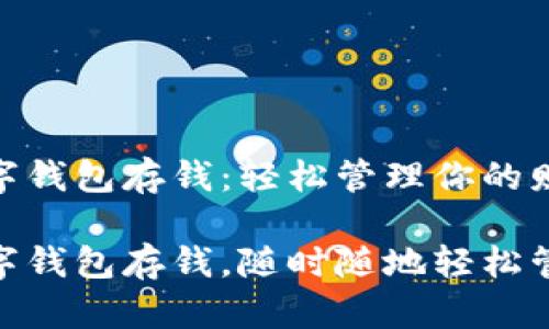 建行生活数字钱包存钱:轻松管理你的财务
建行生活数字钱包存钱,随时随地轻松管理你的财务