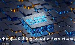 探索数字人民币钱包：在