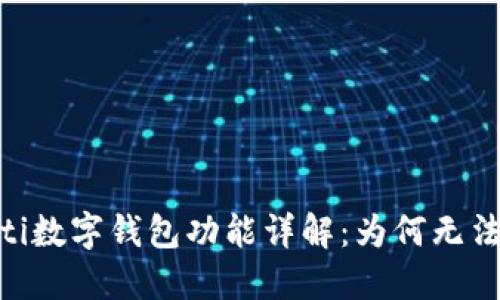 bolaoti数字钱包功能详解:为何无法截图?