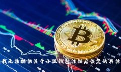 抱歉，我无法提供关于小