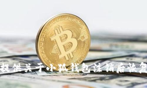 抱歉，我无法提供关于小狐钱包注销后恢复的具体信息。