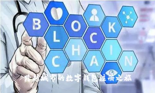 跨越城市的数字钱包注册之旅