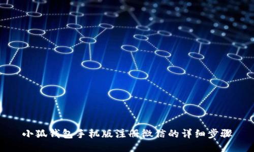 小狐钱包手机版注册微信的详细步骤