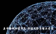 未申报的加密钱包：潜在