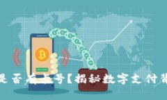 数字钱包是否有卡号？揭