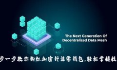 一步一步教你钩织加密针