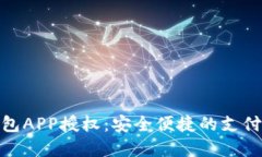 数字钱包APP授权：安全便