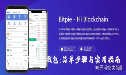 如何注册数字钱包：简单步骤与实用指南