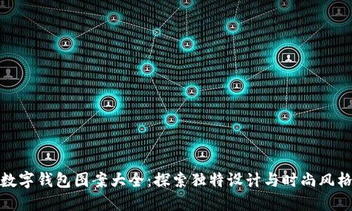 数字钱包图案大全：探索独特设计与时尚风格